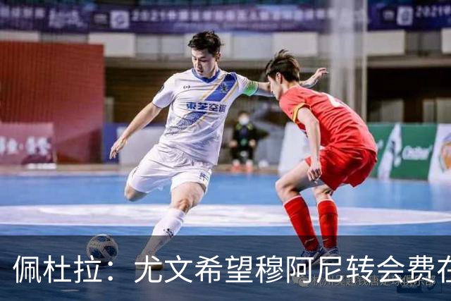 佩杜拉：尤文希望穆阿尼转会费在3500万欧以下，目前谈判取得进展