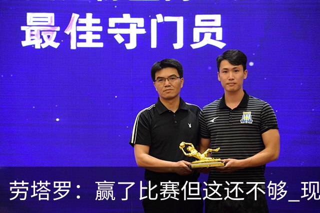 劳塔罗：赢了比赛但这还不够 现在要考虑意甲了